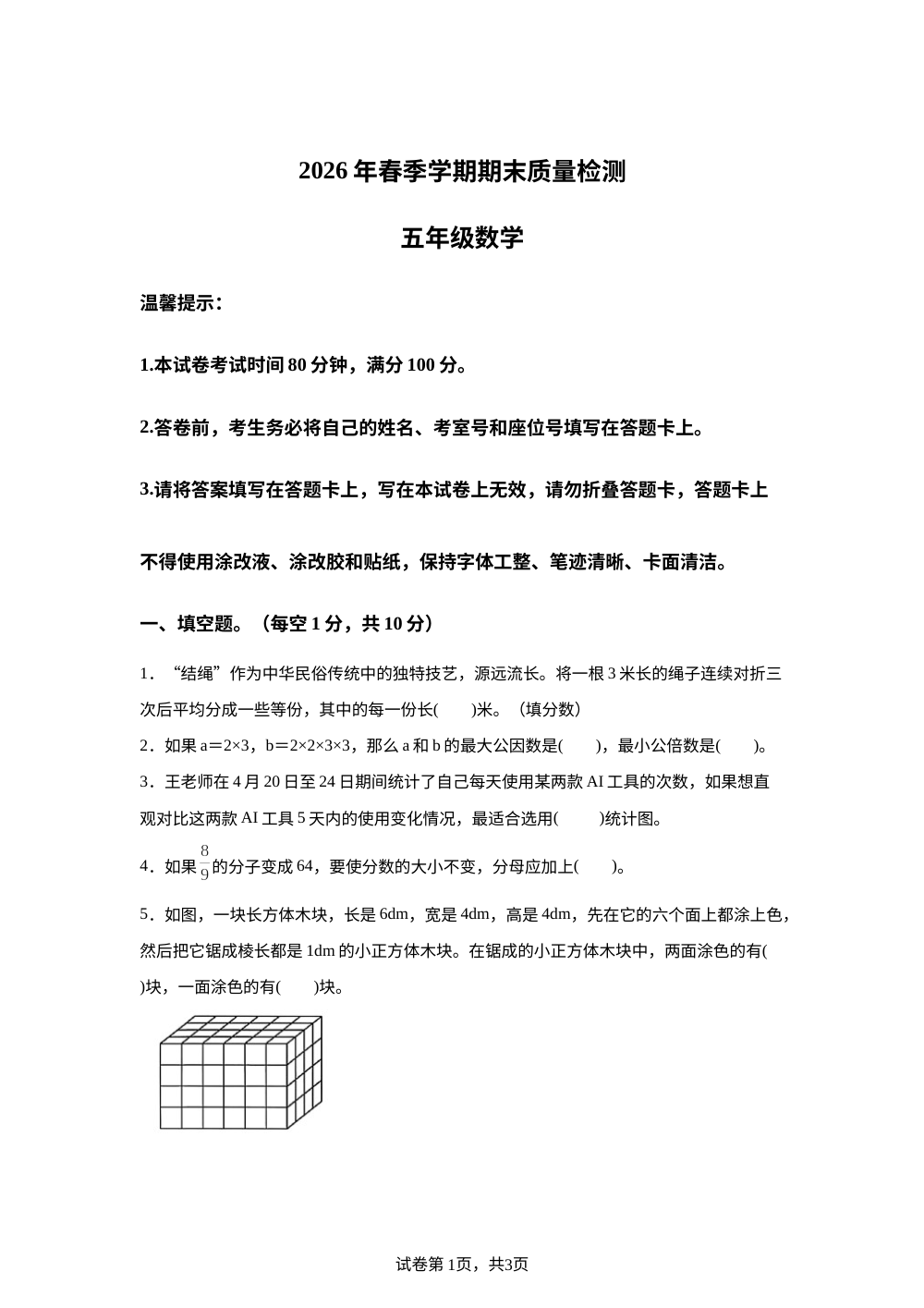 湖南邵阳市洞口县2025-2026学年人教版春季学期期末质量检测五年级数学 第1页预览