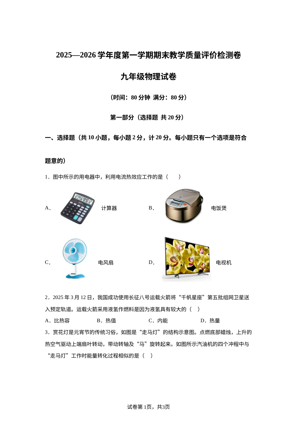 陕西省西安市灞桥区2025-2026学年第一学期九年级期末物理试卷 第1页预览