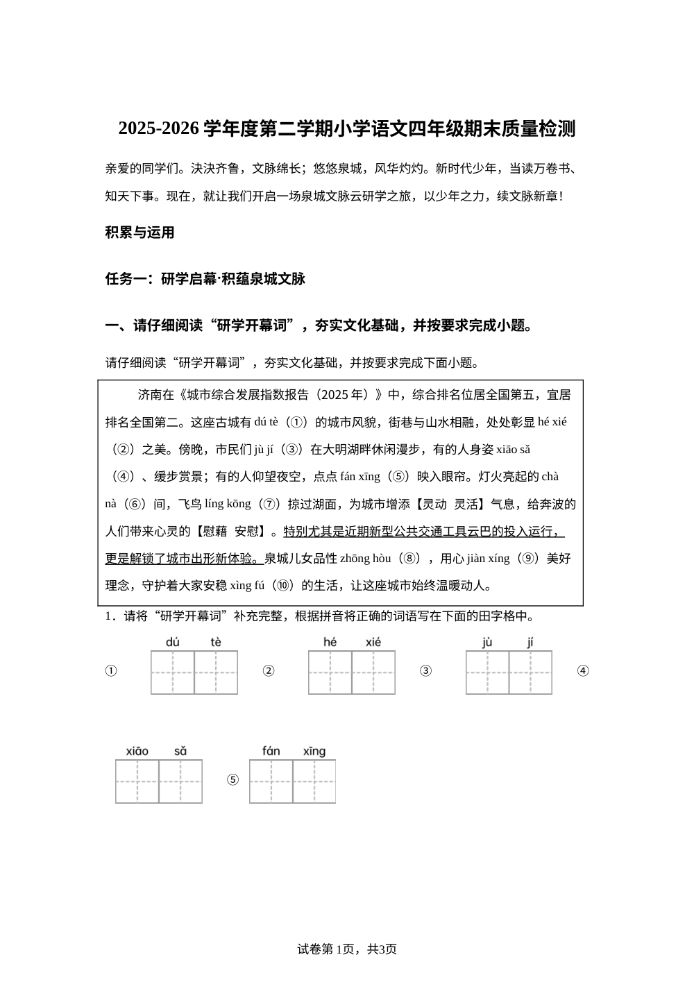山东省济南市槐荫区2025-2026学年统编版2016四年级下学期期末语文试卷 第1页预览
