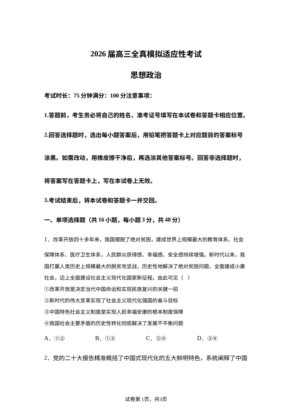 2026届湖南长沙市弘文高级中学高三下学期模拟适应性考试政治试题 第1页预览