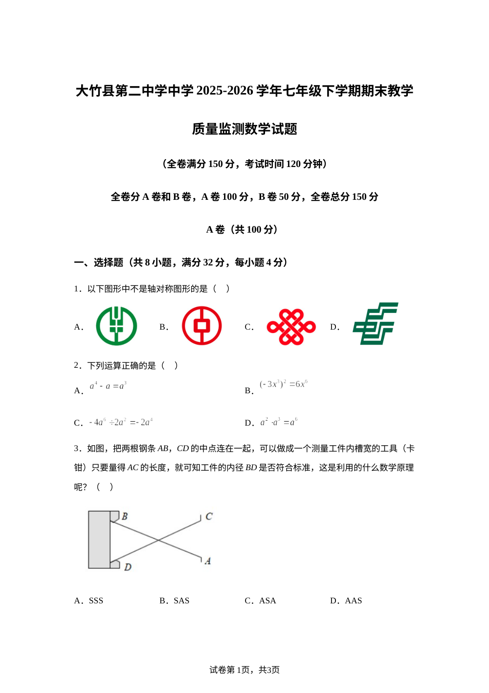 四川大竹县第二中学中学2025-2026学年七年级下学期期末教学质量监测数学试题 第1页预览