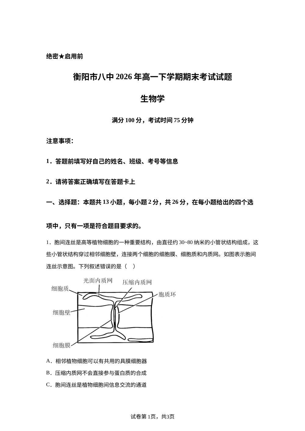 湖南省衡阳市第八中学2025-2026学年高一下学期7月期末考试生物试题 第1页预览