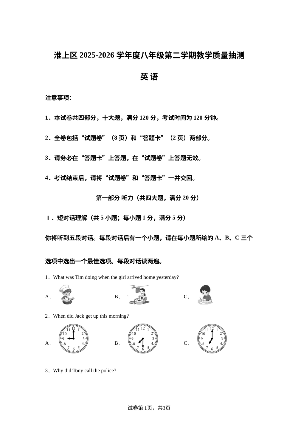 安徽蚌埠市淮上区2025-2026学年度八年级第二学期教学质量抽测 英语 第1页预览