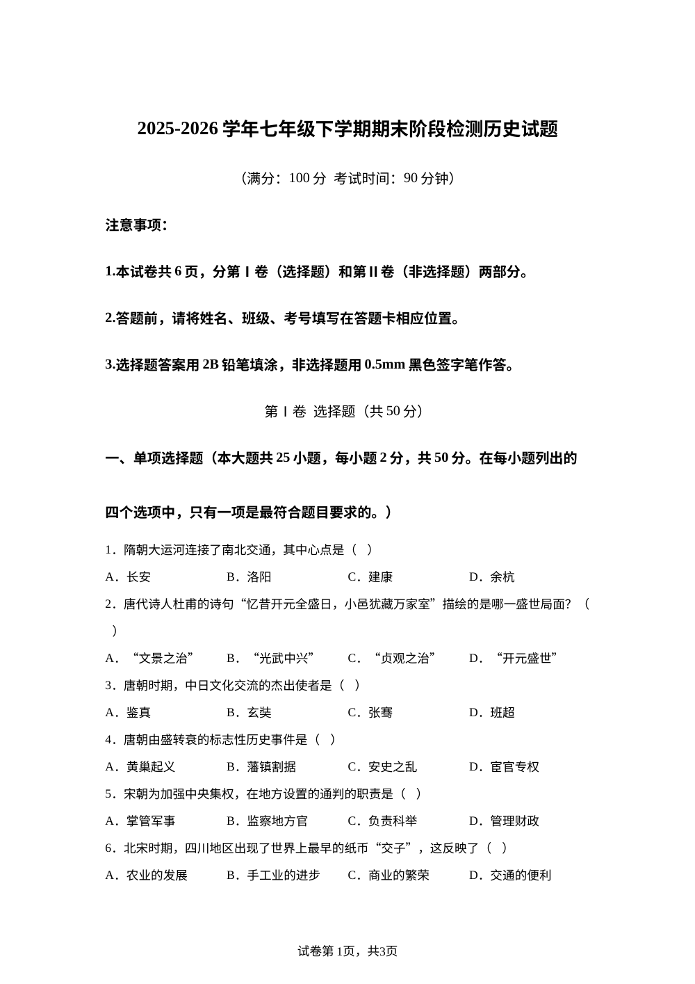 安徽省滁州市第六中学2025-2026学年七年级下学期期末阶段检测历史试题 第1页预览