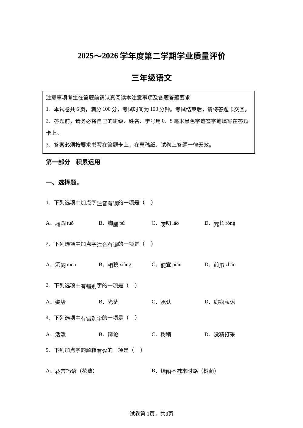 江苏省南通市海安市2025~2026学年度统编版第二学期学业质量评价三年级语文 第1页预览
