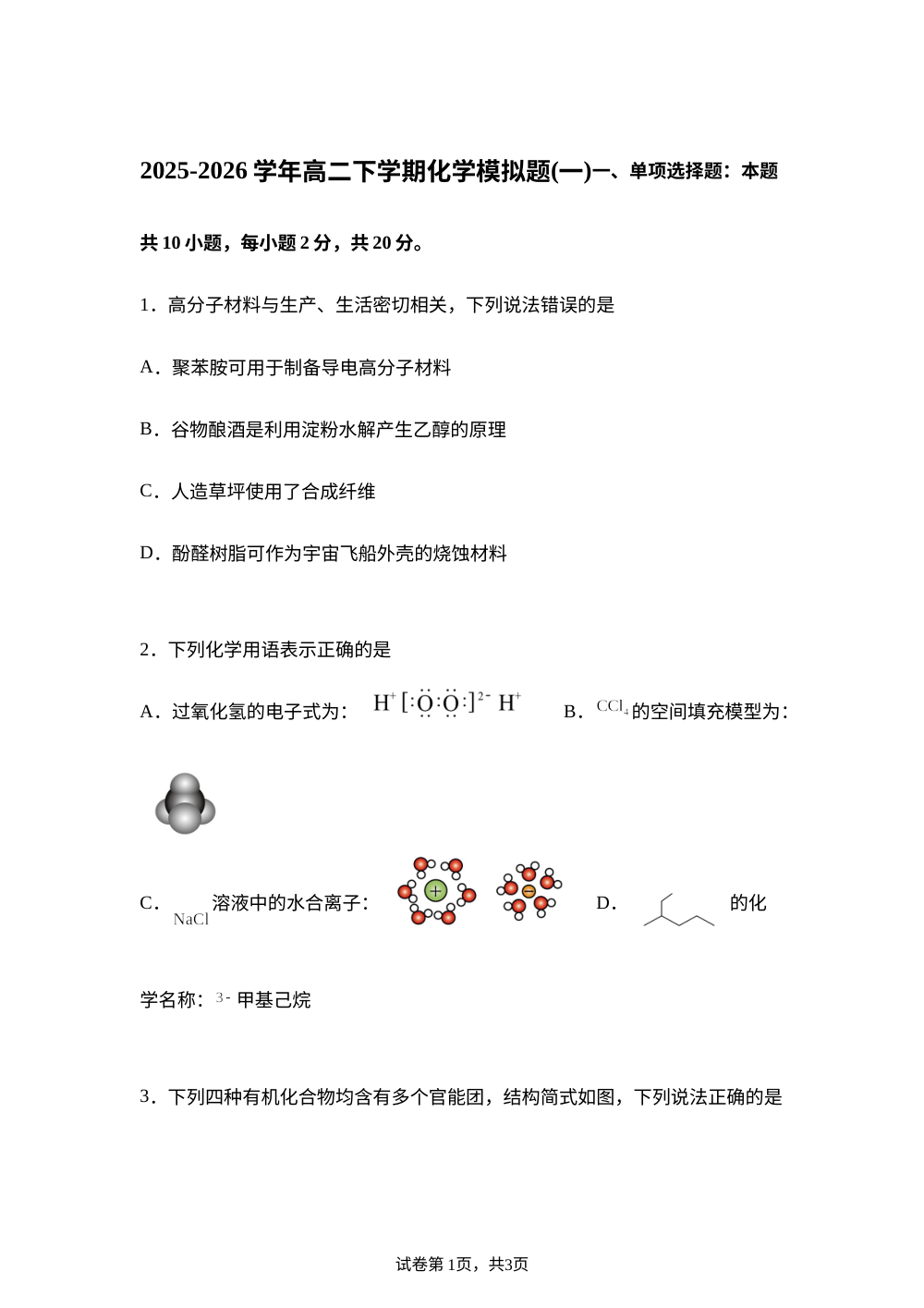 山东省聊城第一中学老校区2025-2026学年高二下学期期末模拟题（一）化学试卷 第1页预览
