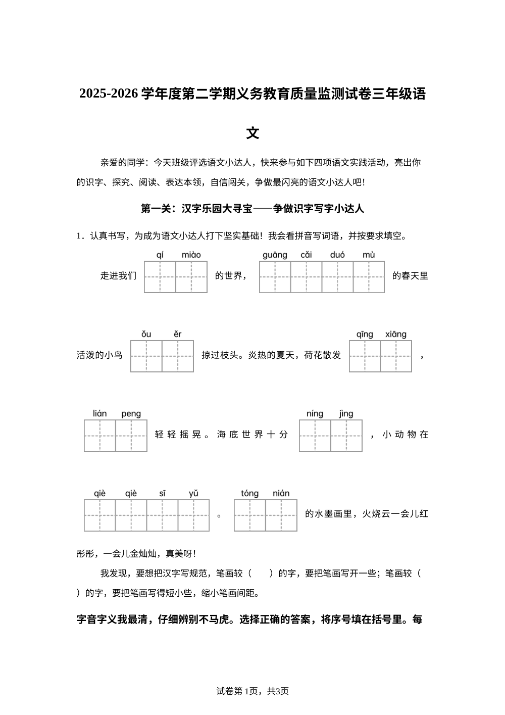 安徽省阜阳市界首市2025-2026学年统编版三年级下学期义务教育质量监测语文试卷 第1页预览