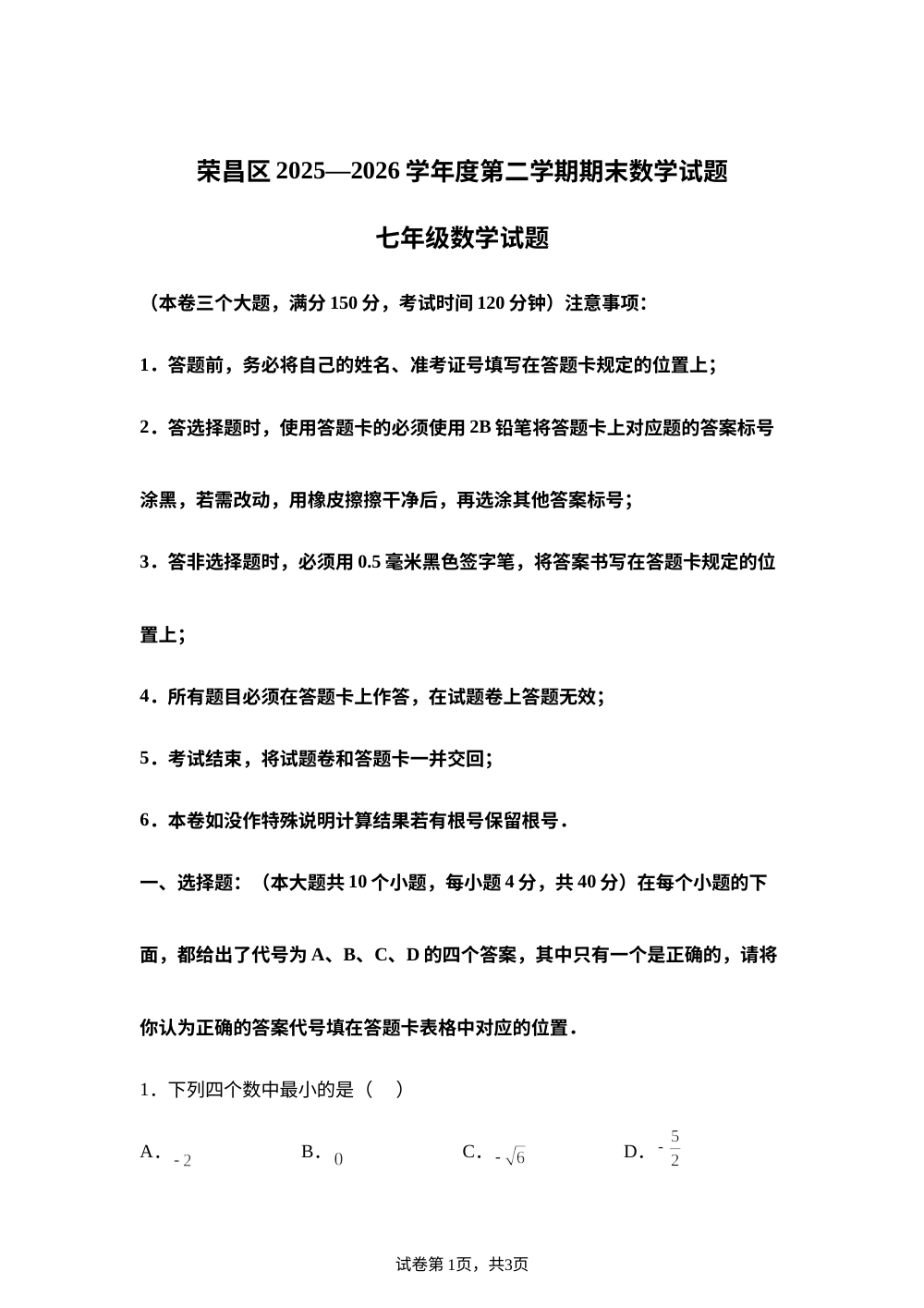 重庆市荣昌区2025--2026学年度第二学期七年级期末数学试题 第1页预览