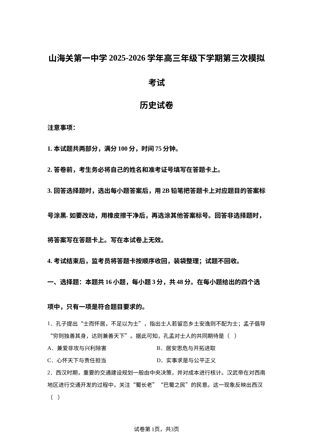 2026届河北秦皇岛市山海关第一中学高三下学期考前模拟历史试卷 第1页预览