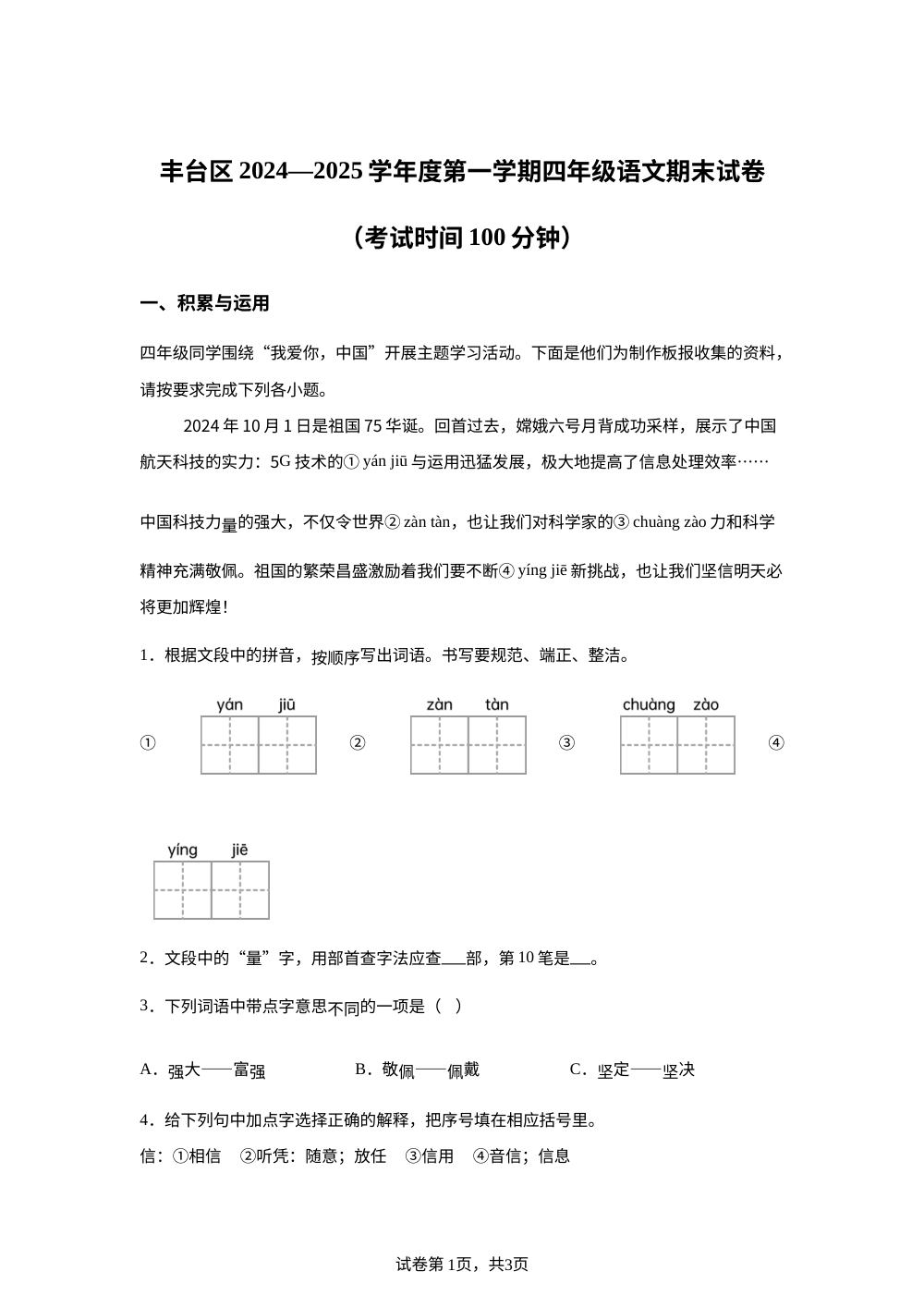 2024-2025学年北京市丰台区统编版四年级上册期末考试语文试卷 第1页预览