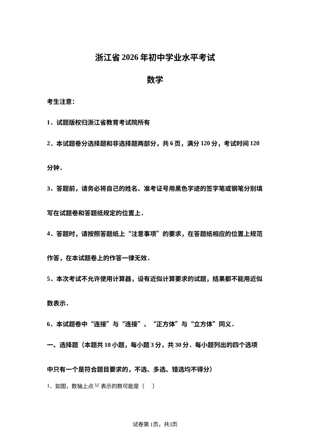 2026年浙江省中考数学试卷 第1页预览