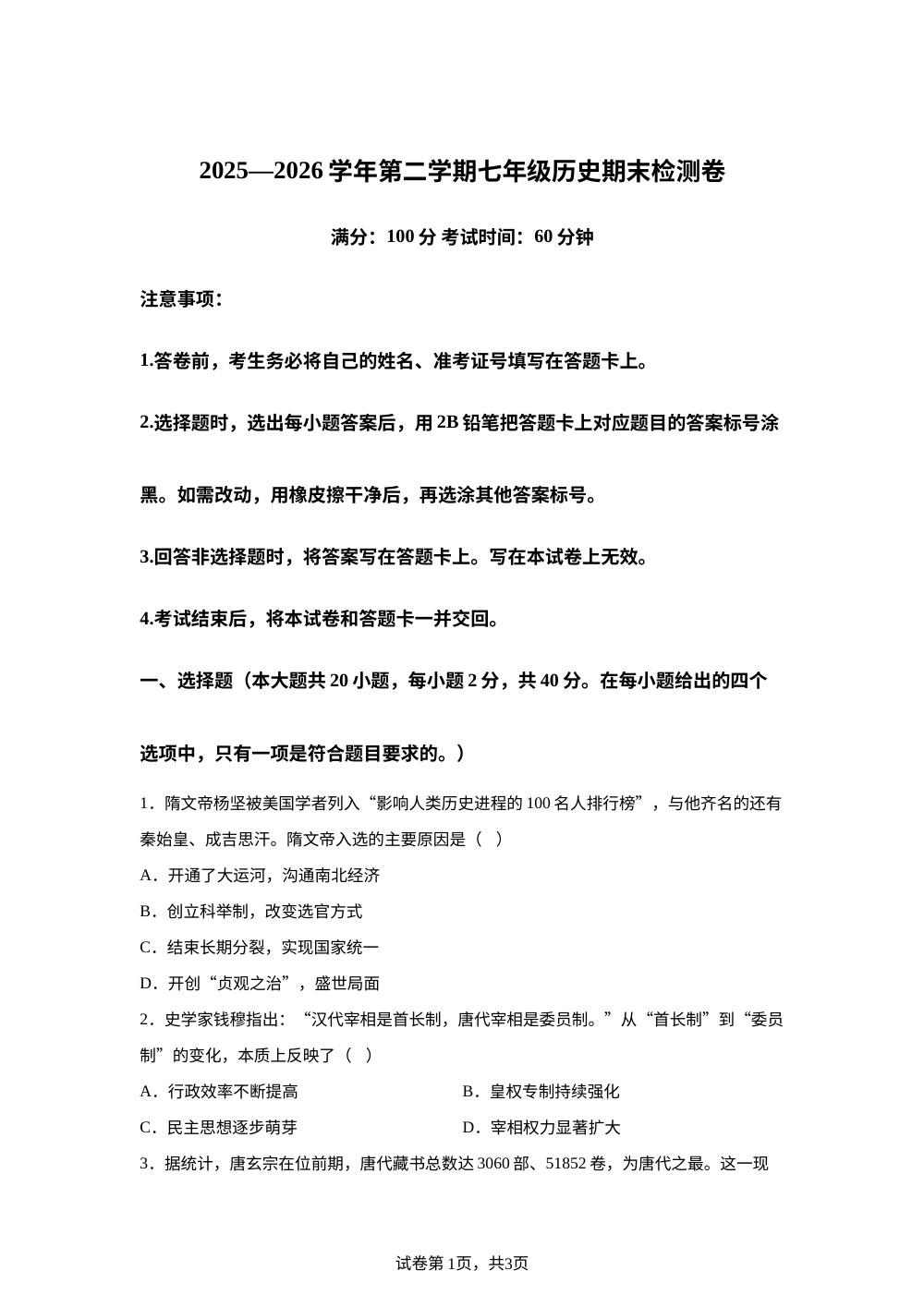 云南省曲靖市宣威市民族中学等2025-2026学年七年级下学期7月期末历史试题 第1页预览