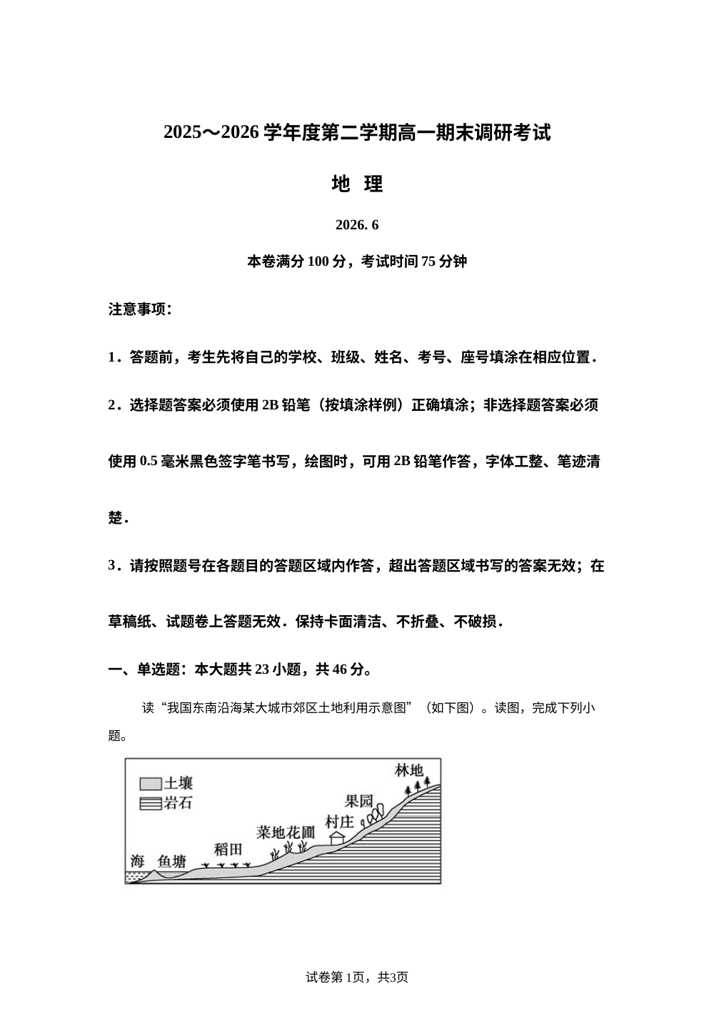 江苏徐州市云龙区2025-2026学年高一下学期期末调研考试地理试题 第1页预览