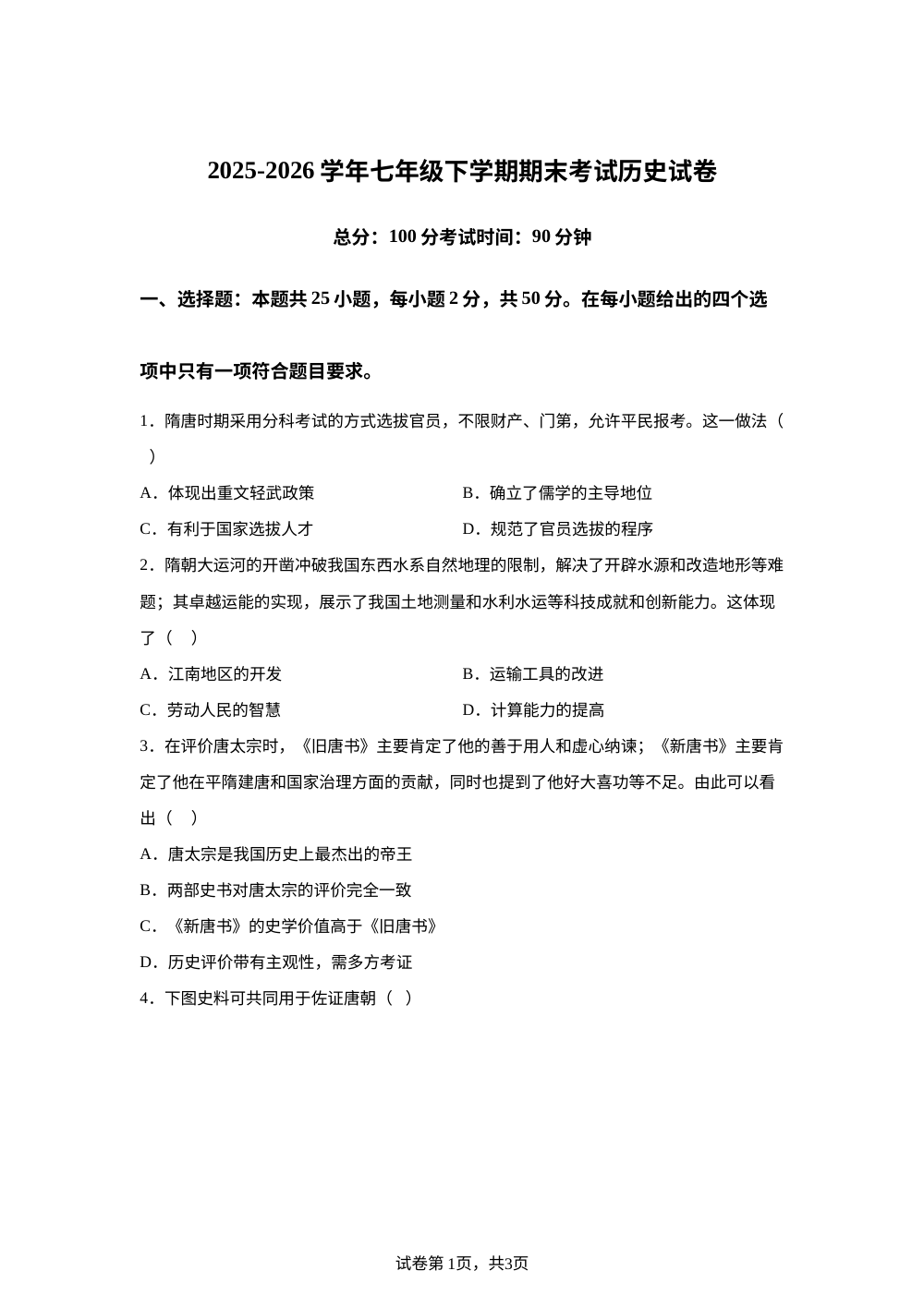 江西省新余市第一中学2025-2026学年七年级下学期期末考试历史试卷 第1页预览