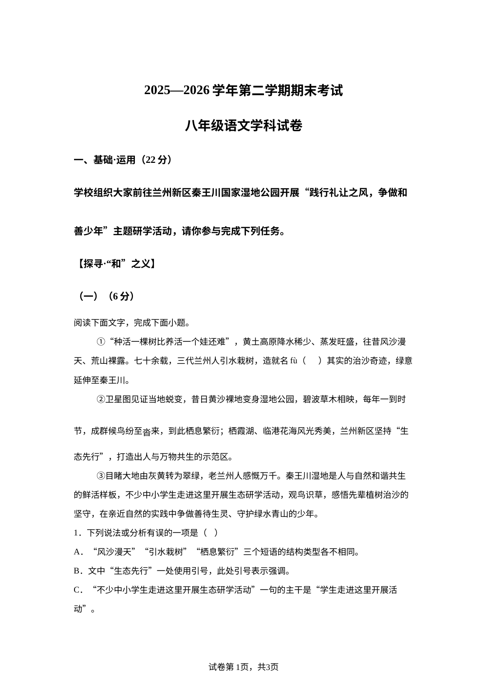 甘肃兰州新区教育片区2025-2026学年八年级下学期7月期末语文试卷 第1页预览