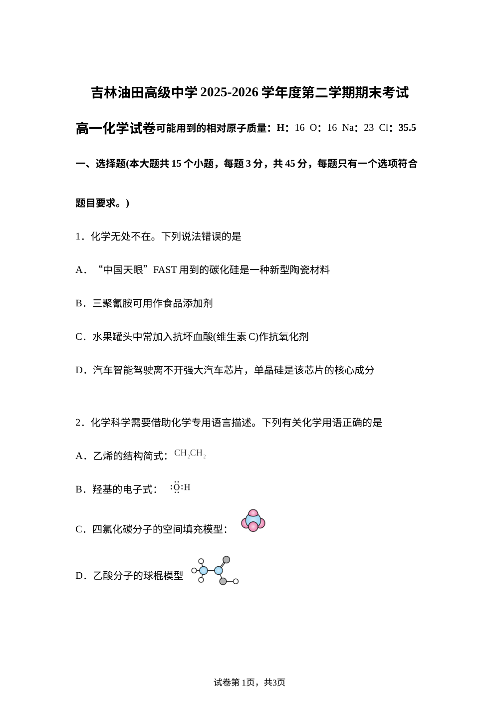 吉林油田高级中学2025-2026学年高一下学期期末考试 化学试卷 第1页预览