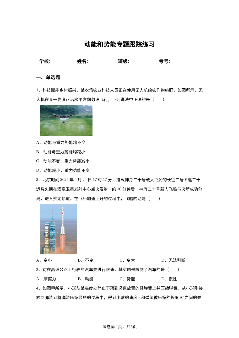 动能和势能专题跟踪练习 第1页预览