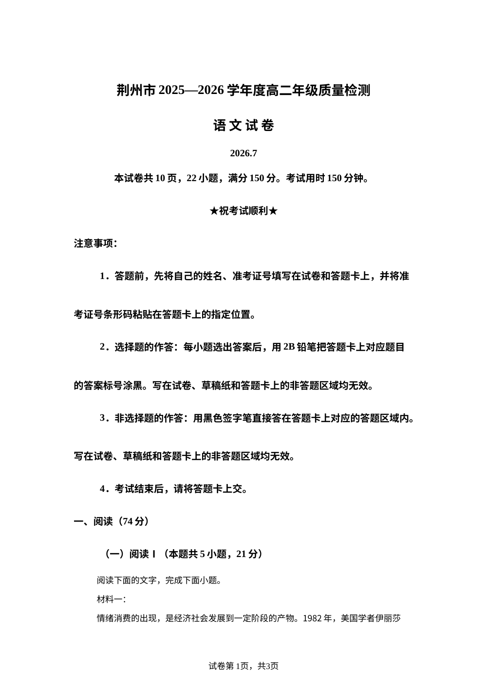 湖北荆州市2025-2026学年高二下学期期末质量检测语文试题 第1页预览