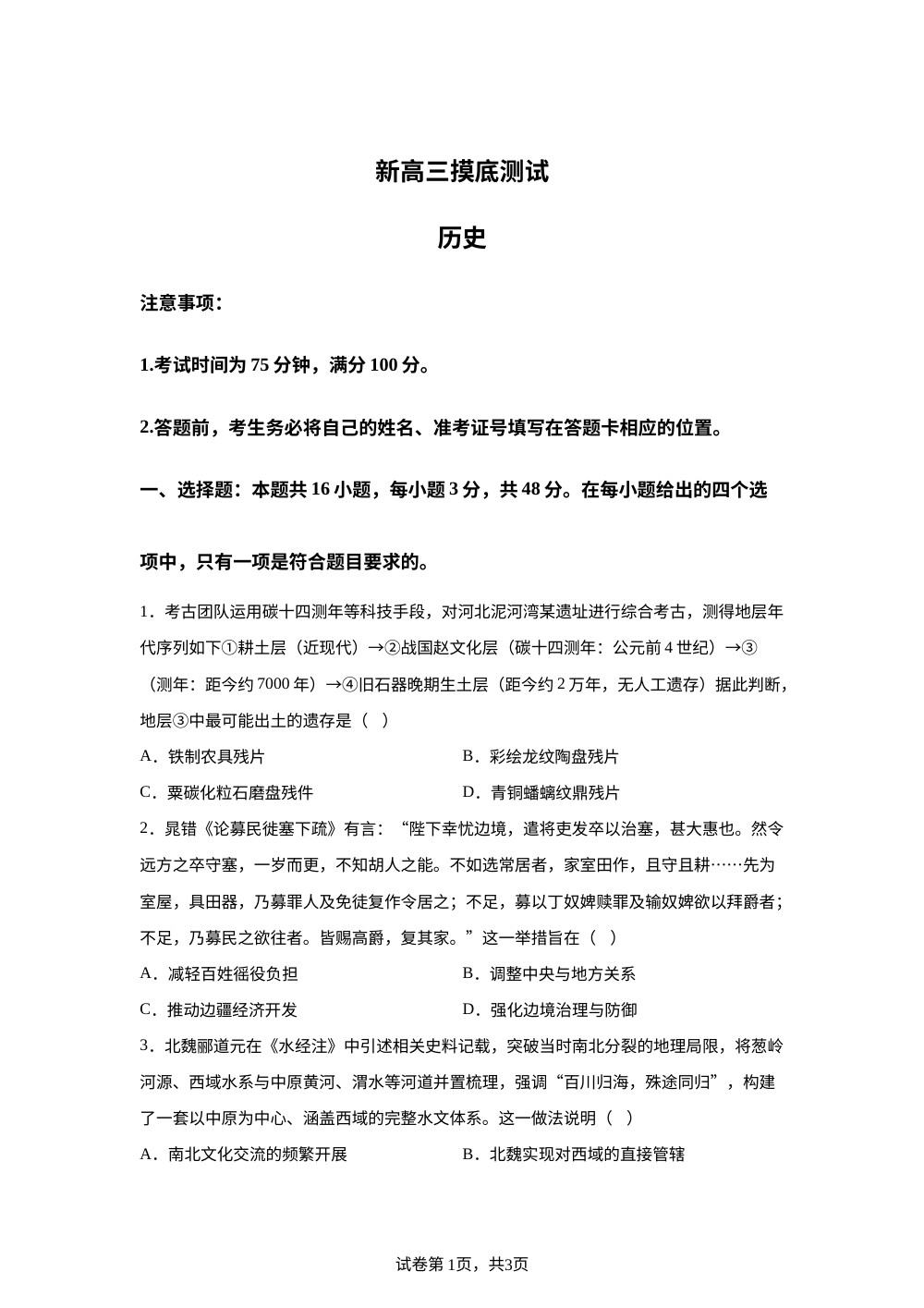 河北NT20名校联合体2026-2027学年高三上学期7月摸底测试历史试题 第1页预览