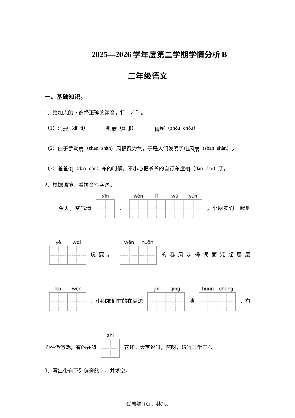 山东菏泽市鄄城县2025-2026学年统编版二年级下学期语文学情自测卷 第1页预览