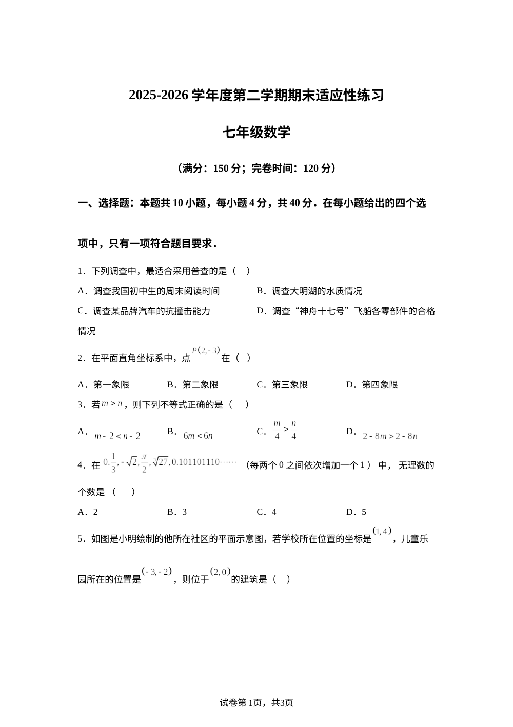 福建福州市闽清县2025-2026学年度第二学期期末适应性练习七年级数学 第1页预览