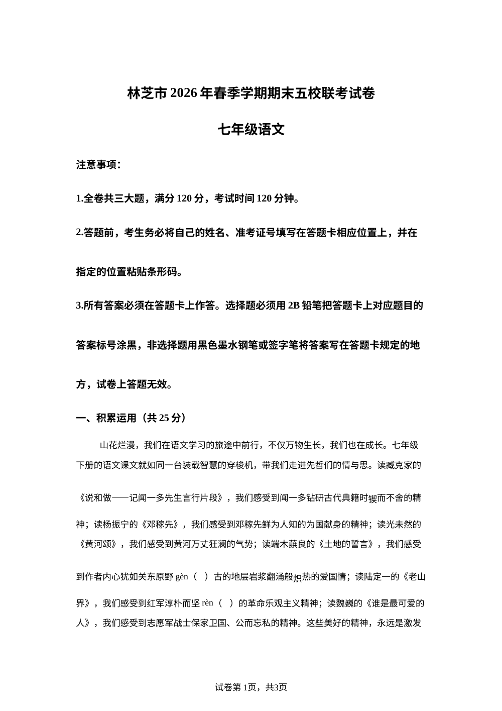 西藏林芝市五校2025-2026学年七年级下学期期末语文试卷 第1页预览