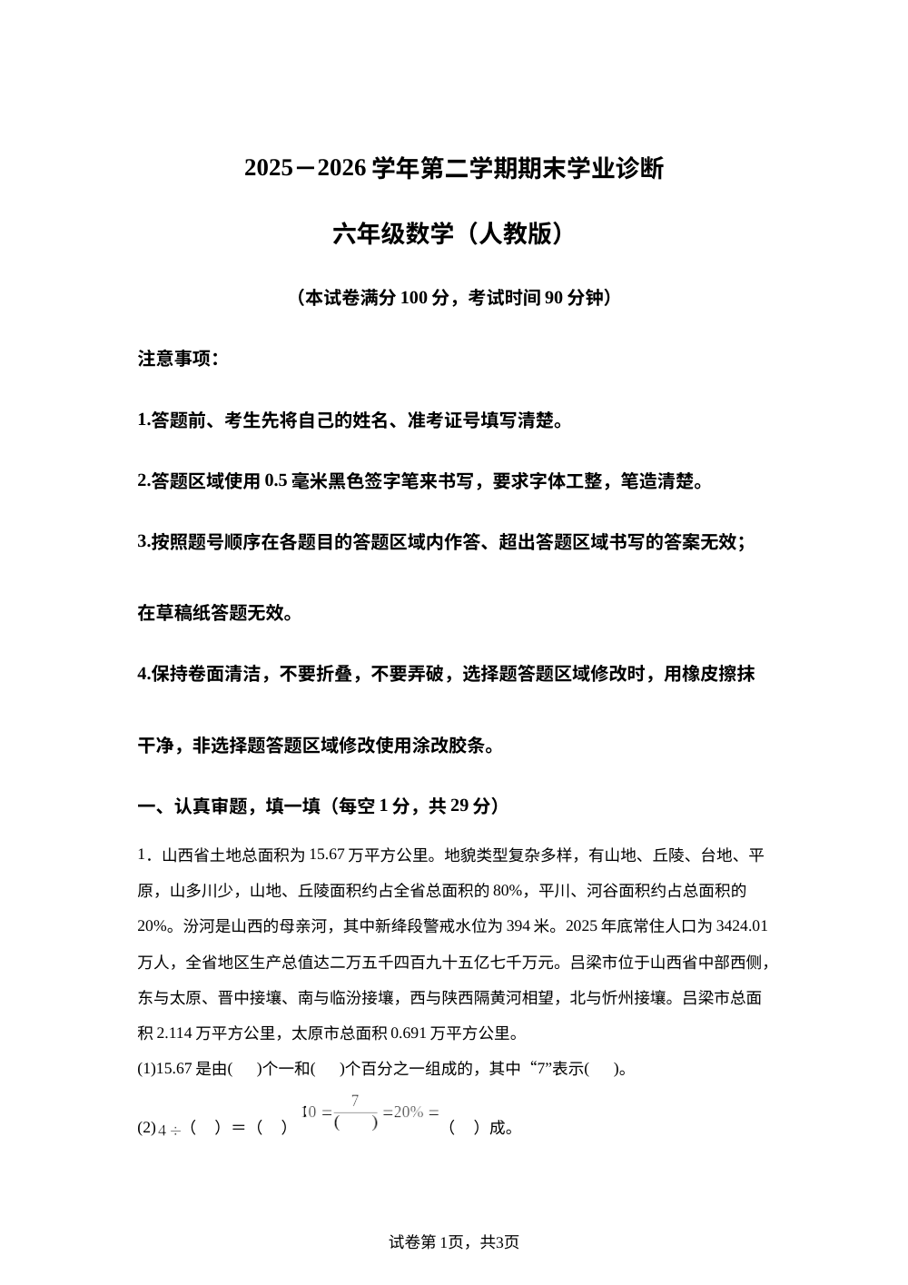 山西晋城市泽州县周村镇坂上小学2025-2026学年人教版第二学期期末学业诊断六年级数学 第1页预览