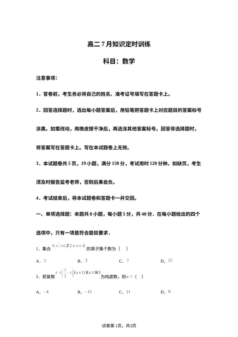 江西省临川第一中学2025-2026学年高二下学期7月知识定时训练数学试题 第1页预览