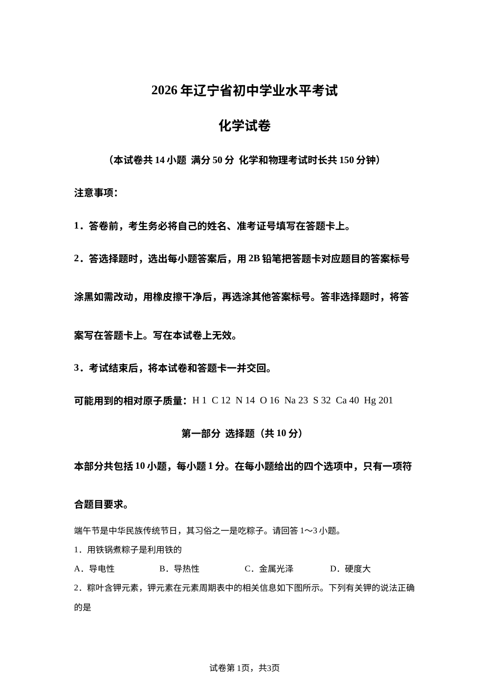 2026年辽宁中考化学真题 第1页预览
