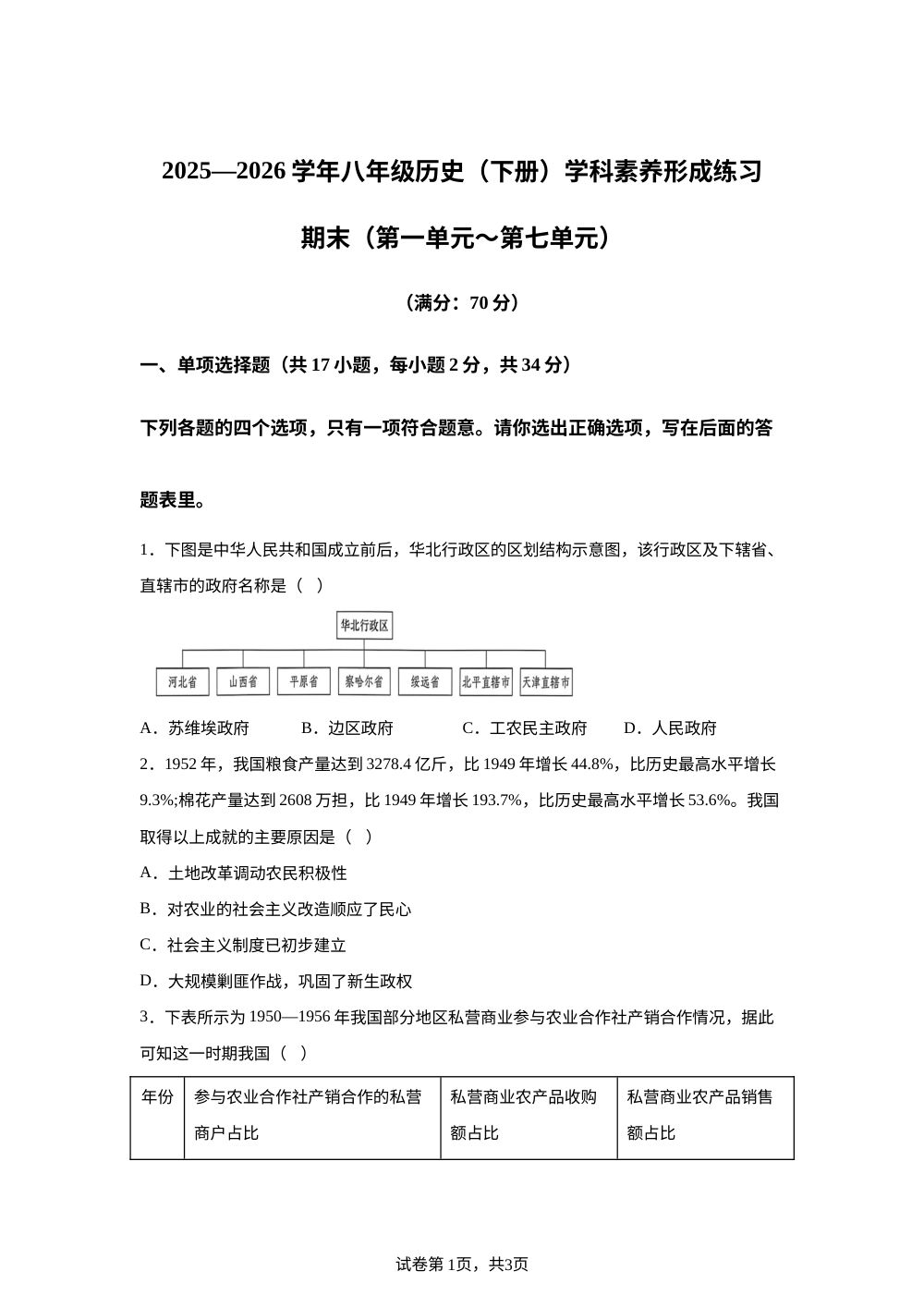 广东省深圳市龙岗区宏扬学校2025&mdash;2026学年八年级历史（下册）学科素养形成练习 期末（第一单元～第七单元） 第1页预览