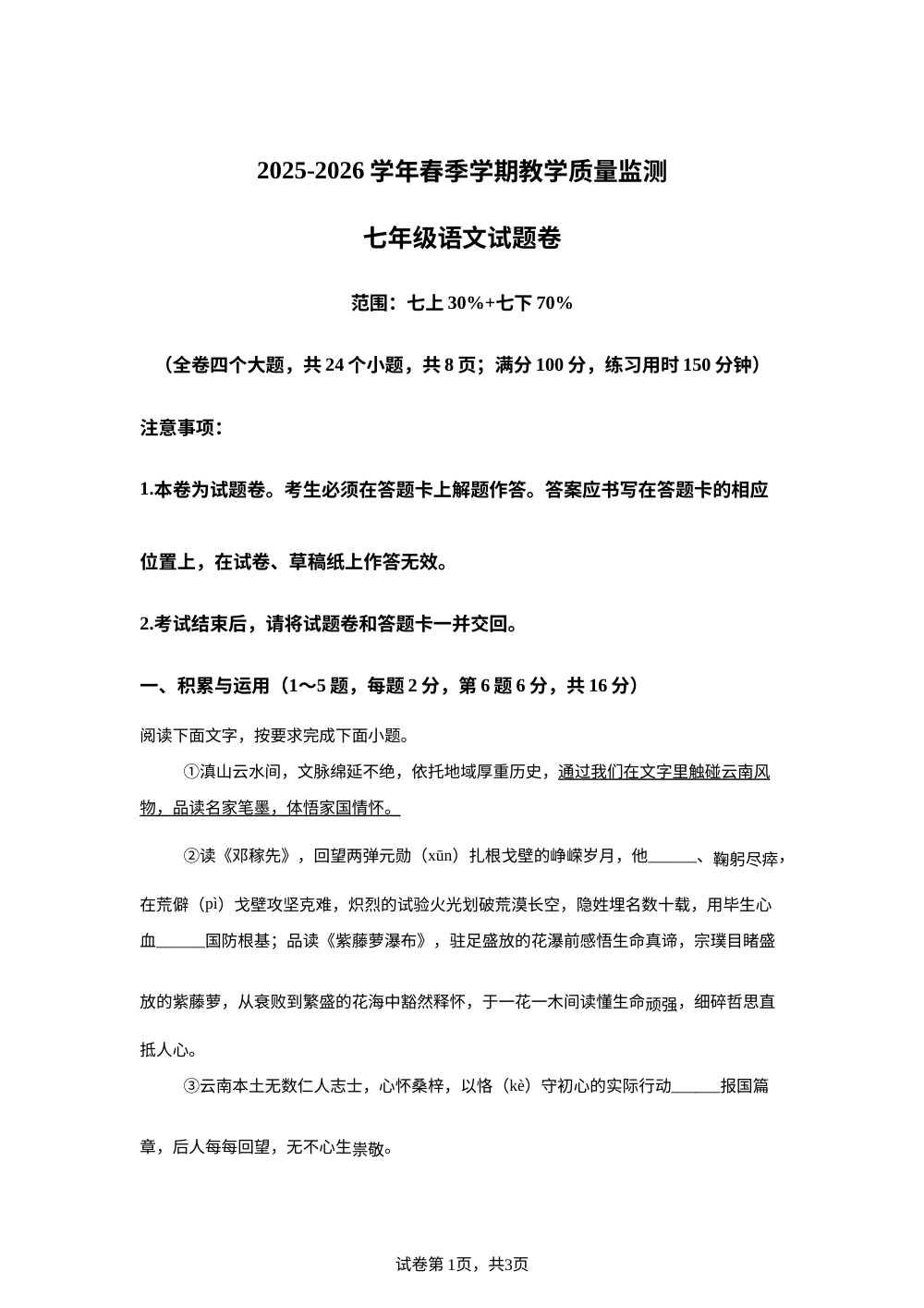 云南省曲靖市2025-2026学年春季学期教学质量监测七年级 语文 试题卷 第1页预览