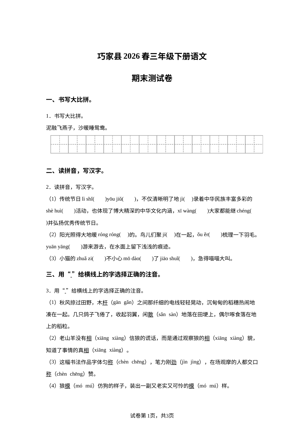 云南省昭通市巧家县部分校2025-2026学年统编版三年级下学期6月期末语文试题 第1页预览