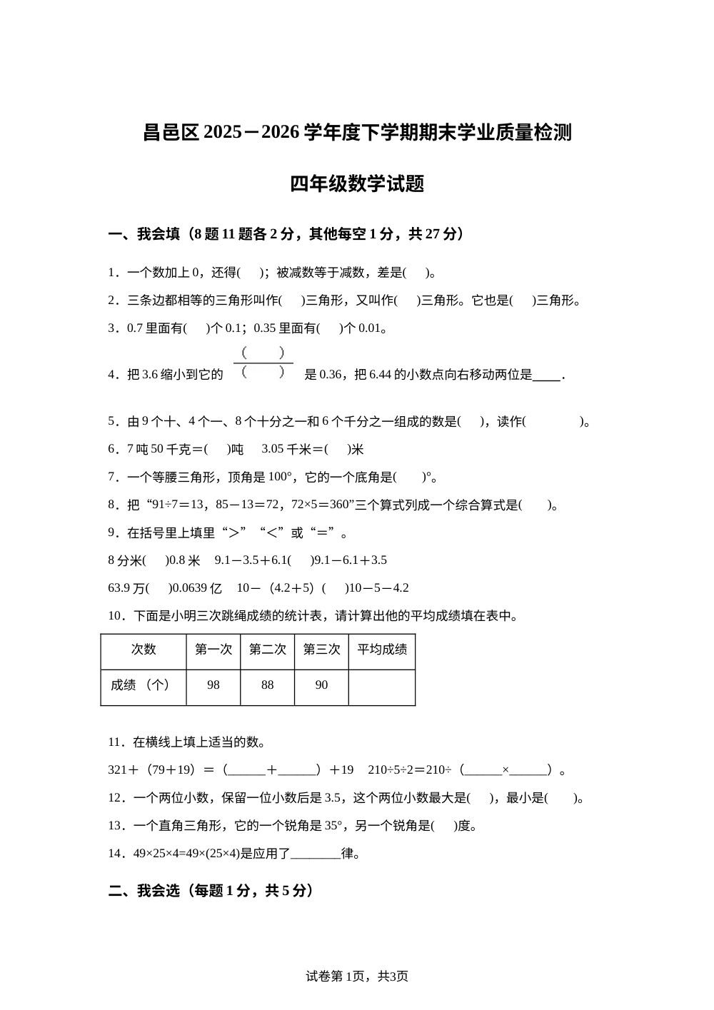 吉林吉林市昌邑区2025-2026学年人教版下学期期末学业质量检测四年级数学试题 第1页预览