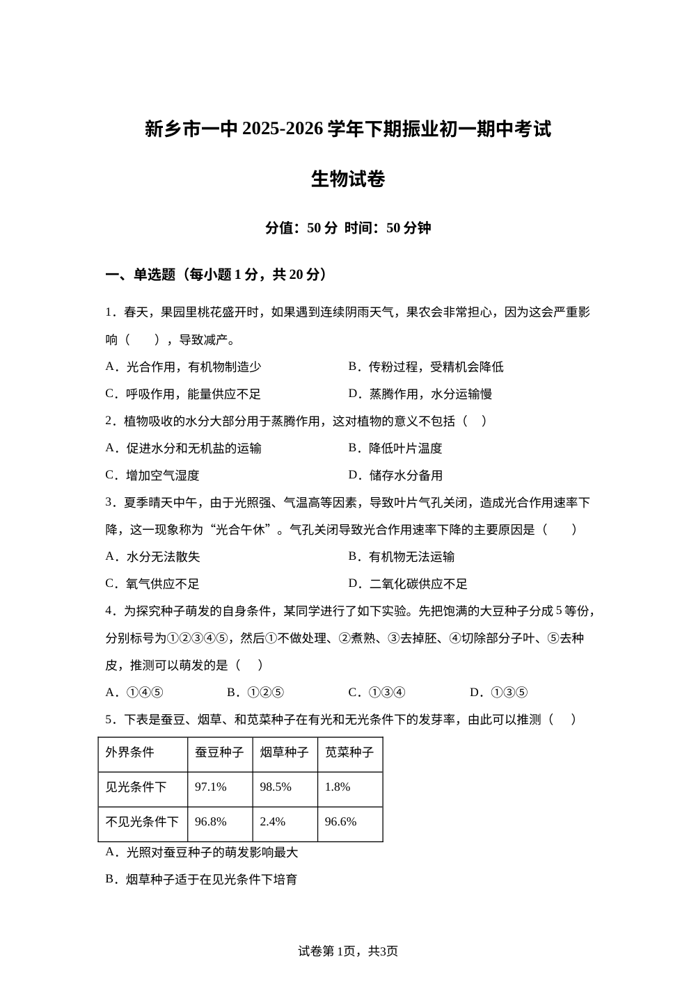 河南新乡市一中2025-2026学年下期振业初一期中考试生物试卷 第1页预览