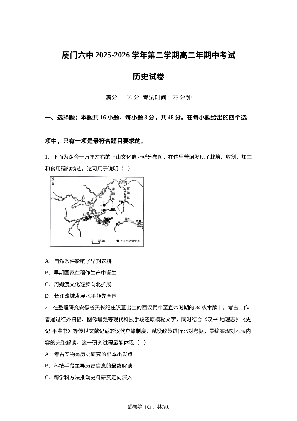 福建省厦门第六中学2025-2026学年高二下学期期中考试历史试题 第1页预览