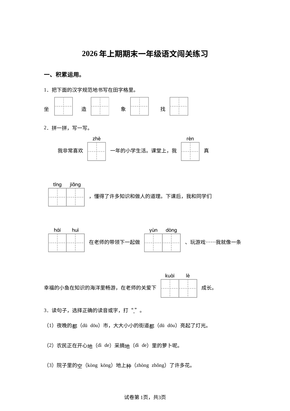 湖南省长沙市开福区2026年统编版上期期末一年级语文闯关练习 第1页预览