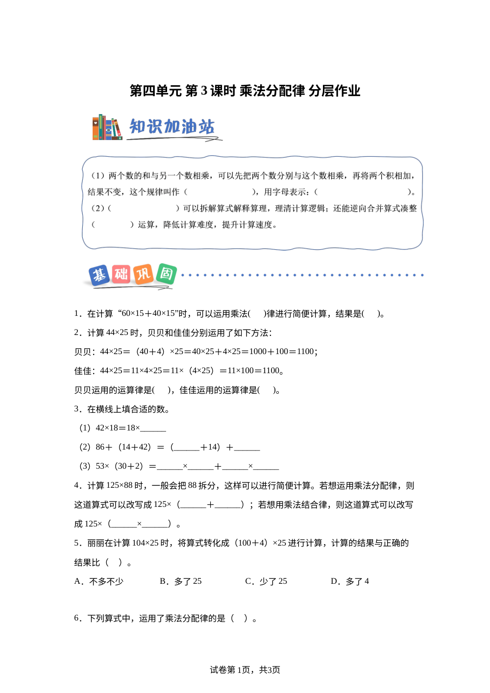 第四单元 第3课时 乘法分配律（分层作业）数学青岛版五四制四年级上册（新教材） 第1页预览