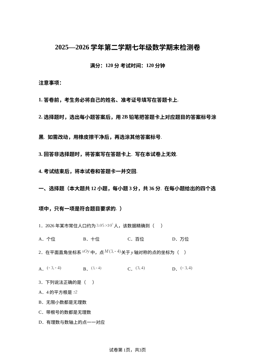 云南宣威市民族中学等校2025-2026学年第二学期七年级数学期末检测卷 第1页预览