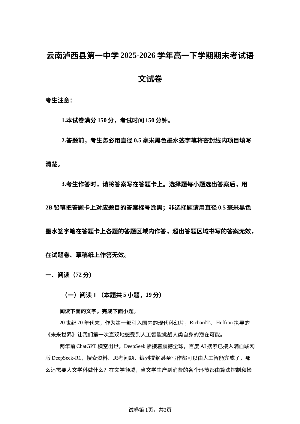 云南泸西县第一中学2025-2026学年高一下学期期末考试语文试卷 第1页预览