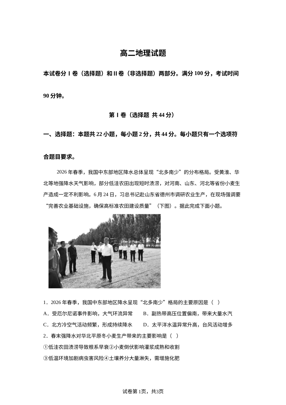山东省德州市2025-2026学年高二下学期期末考试地理试题 第1页预览