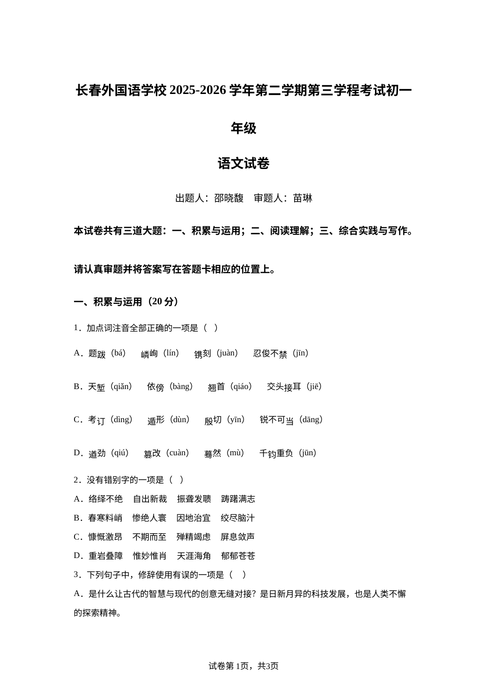 吉林省长春外国语学校等校2025-2026学年第二学期七年级第三学程考试语文试卷 第1页预览