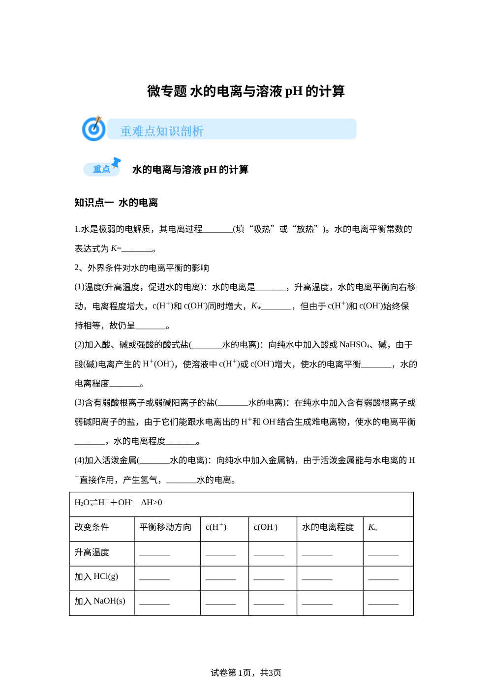 微专题13水的电离与溶液pH的计算(鲁科版) 第1页预览