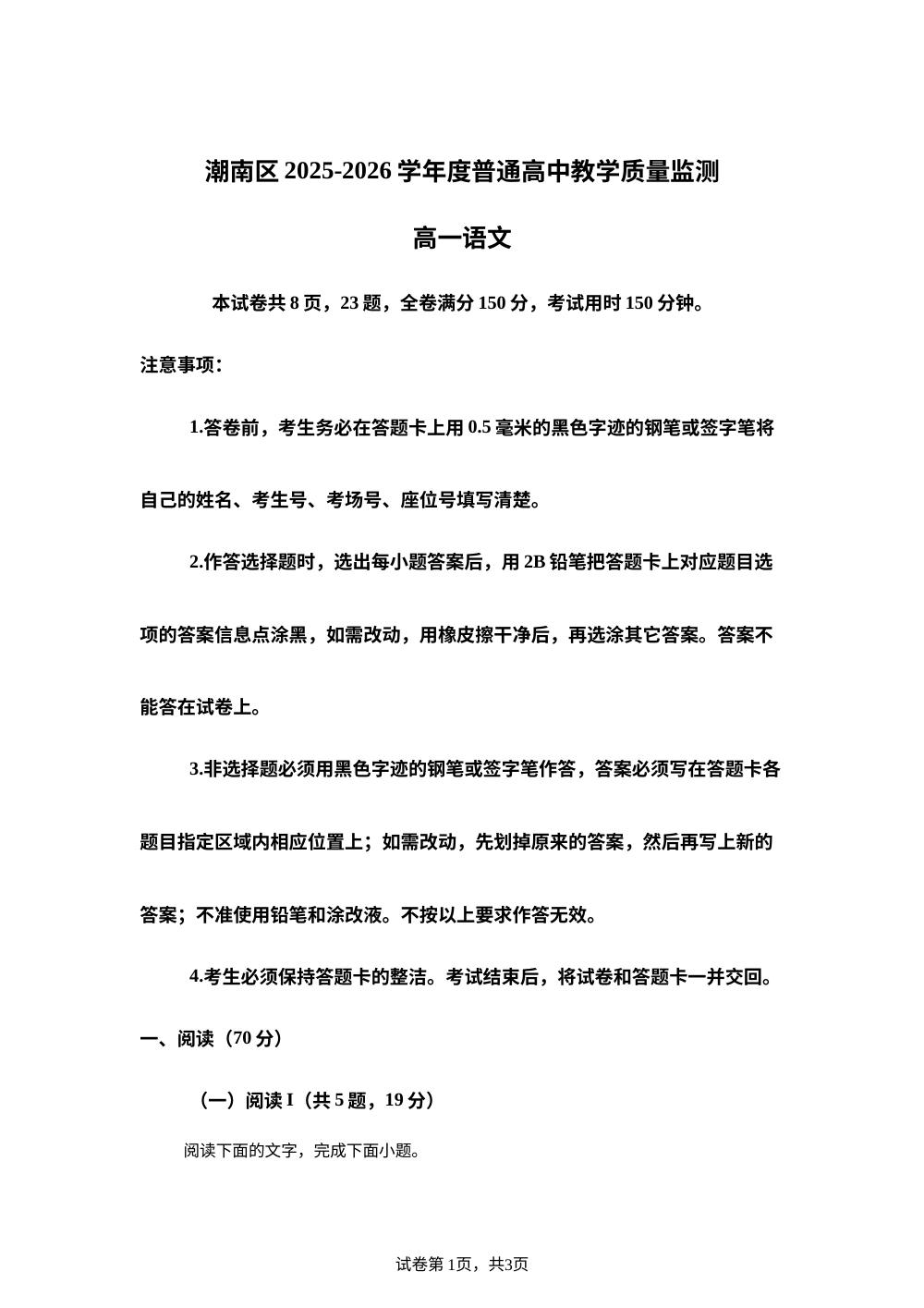 广东汕头市潮南区2025-2026学年下学期普通高中教学质量监测高一语文试题 第1页预览