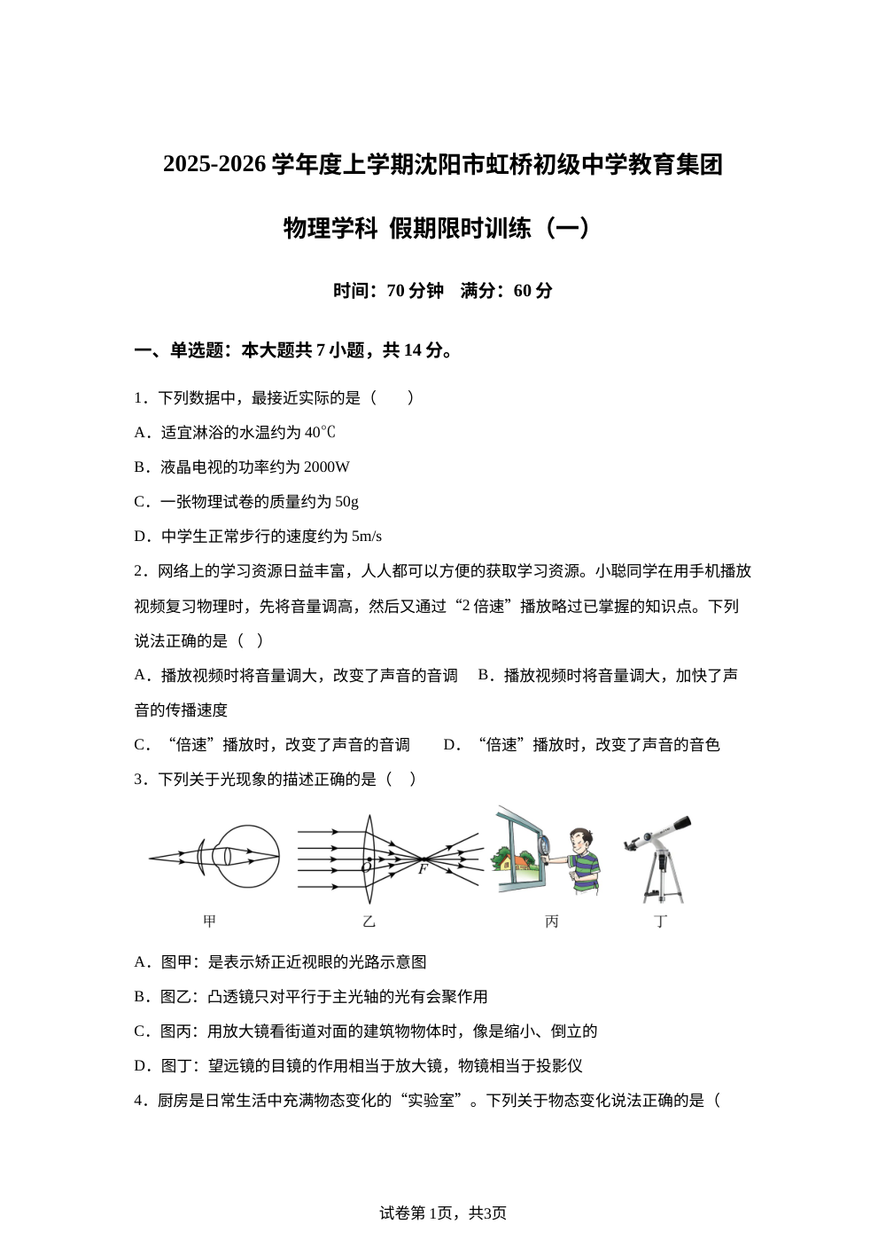辽宁省沈阳市虹桥中学北部校区2025-2026学年九年级上学期限时作业物理试题 第1页预览
