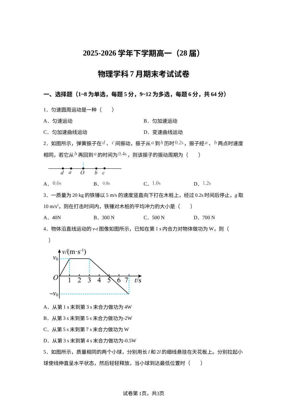 新疆哈密市第二中学2025-2026学年高一下学期期末考试物理试题 第1页预览
