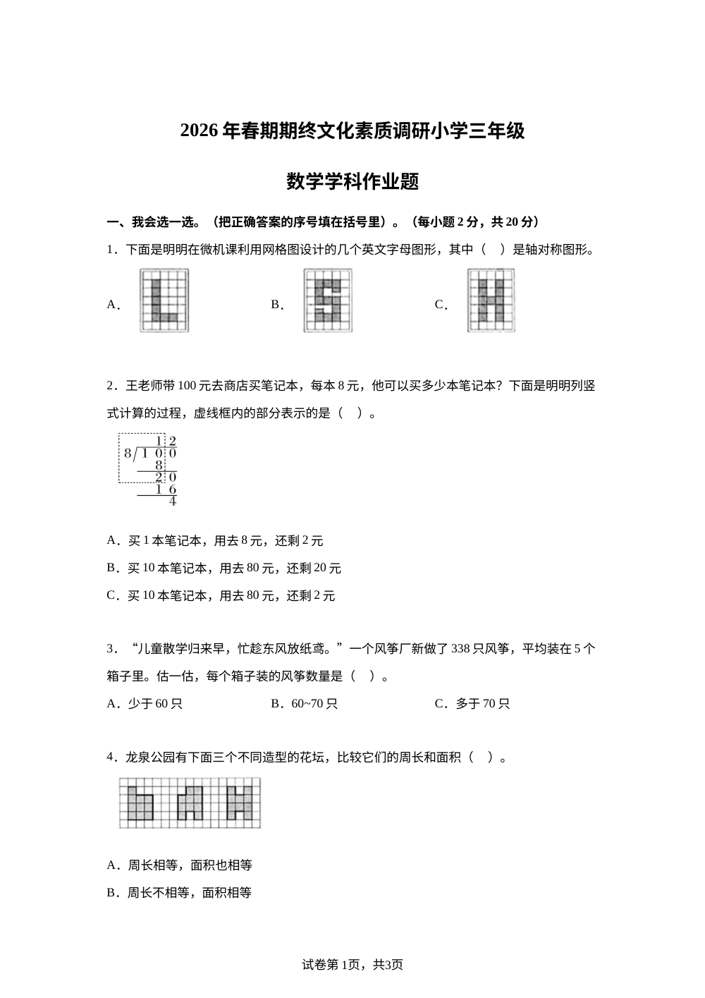 河南南阳市方城县2025-2026学年人教版三年级下学期期终文化素质调研数学作业题 第1页预览
