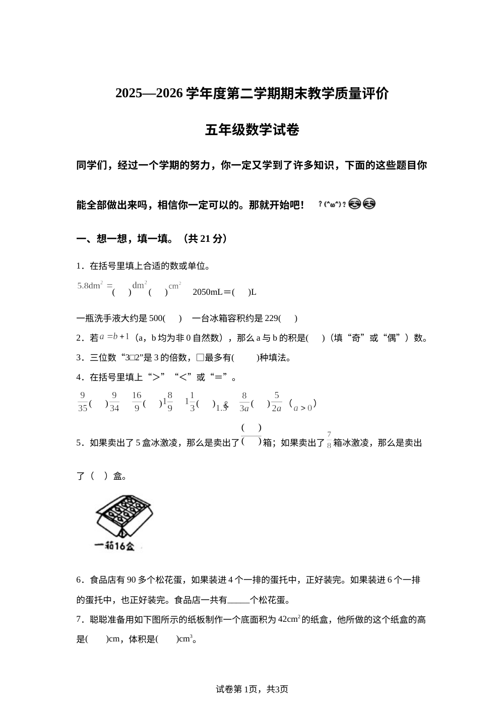 河北石家庄市辛集市2025-2026学年人教版五年级下学期期末数学试题 第1页预览