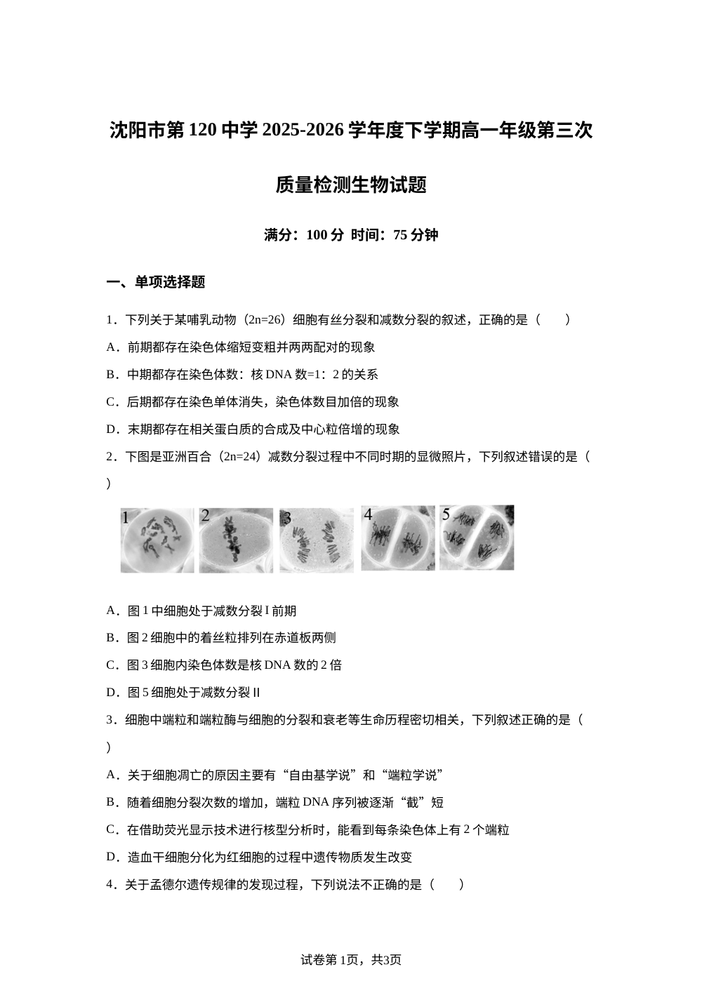 辽宁省沈阳市第一二0中学2025-2026学年高一下学期质量监测生物试卷 第1页预览