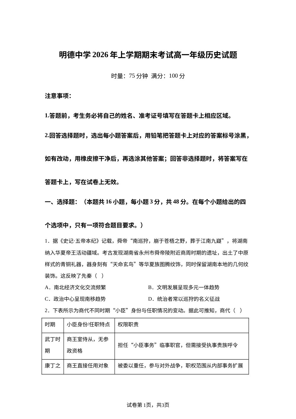 湖南长沙市明德中学2025-2026学年高一下学期期末考试历史试卷 第1页预览