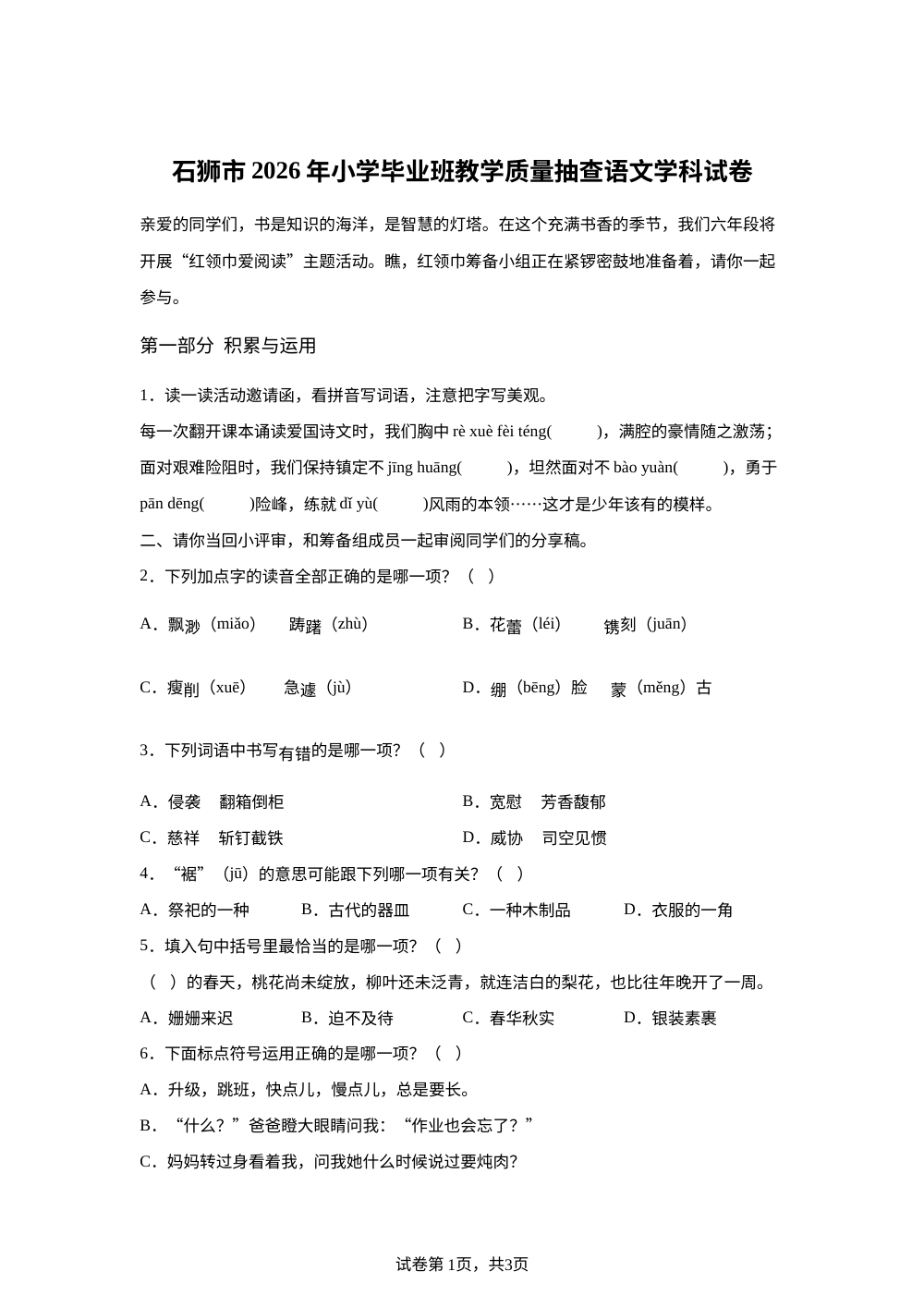 福建省泉州市石狮市2025-2026学年统编版2016六年级下学期毕业班教学质量抽查语文试题 第1页预览